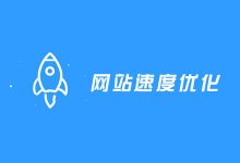 减少页面加载时间并加快网站访问速度的几个方法-seo优化_前端开发_渗透技术