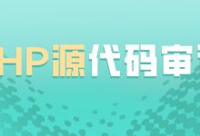PHP代码审计要点-seo优化_前端开发_渗透技术
