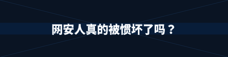 图3–安全圈的狼来了:那些"高危"漏洞为何最终用不上–seo优化_前端开发_渗透技术 图3–安全圈的狼来了:那些"高危"漏洞为何最终用不上–seo优化_前端开发_渗透技术