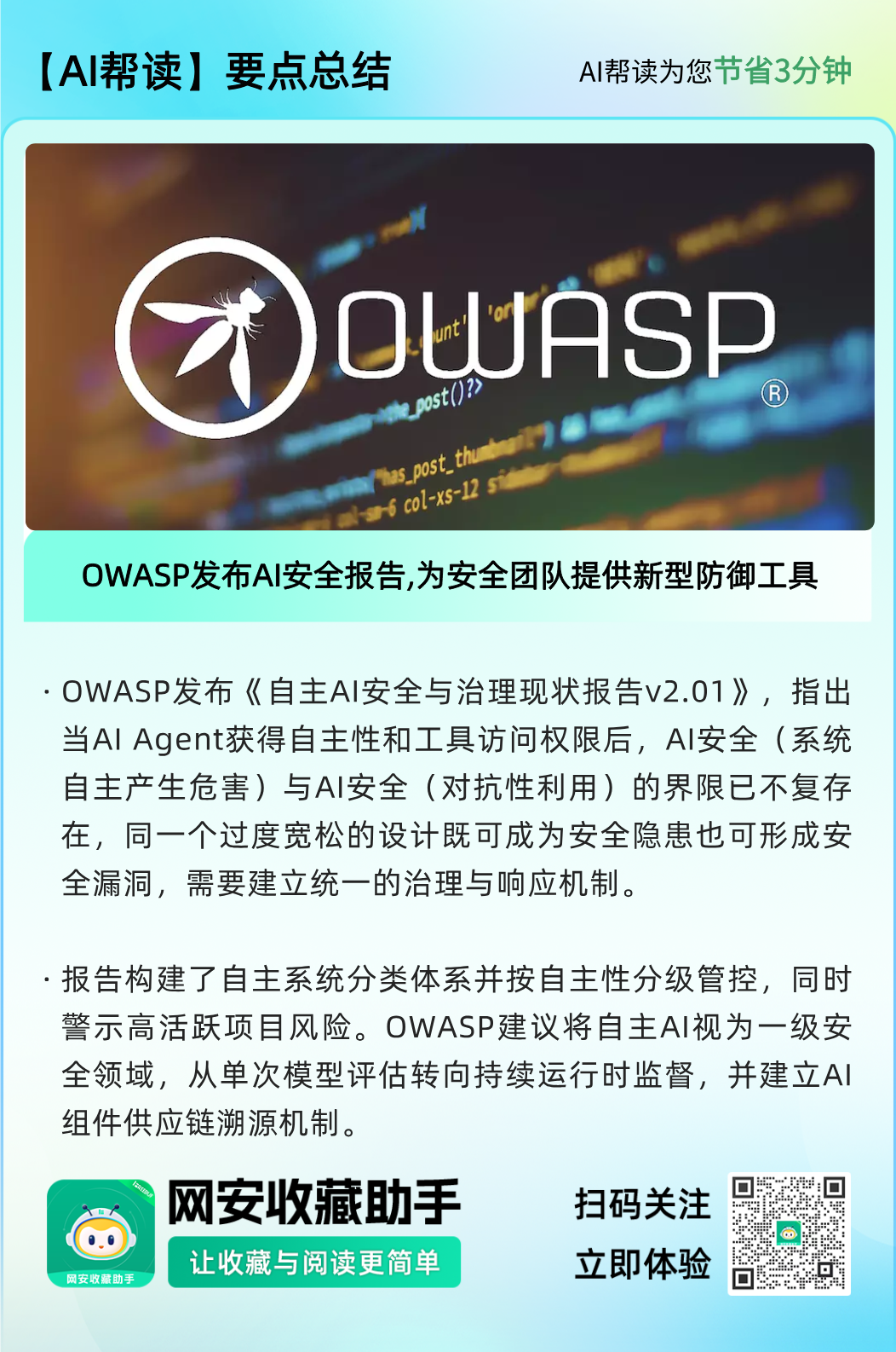 OWASP最新AI报告：自主AI打破安全边界，企业需紧急统一治理-seo优化_前端开发_渗透技术