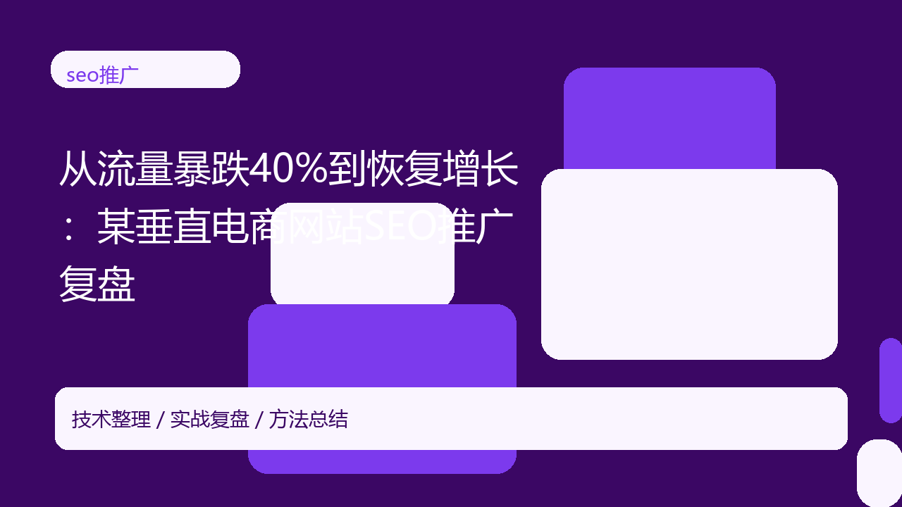 从流量暴跌40%到恢复增长:某垂直电商网站SEO推广复盘-seo优化_前端开发_渗透技术