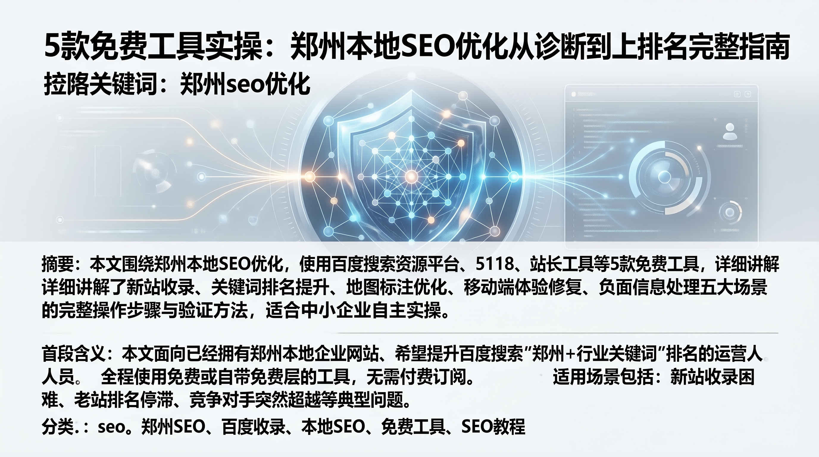 5款免费工具实操:郑州本地SEO优化从诊断到上排名完整指南-seo优化_前端开发_渗透技术
