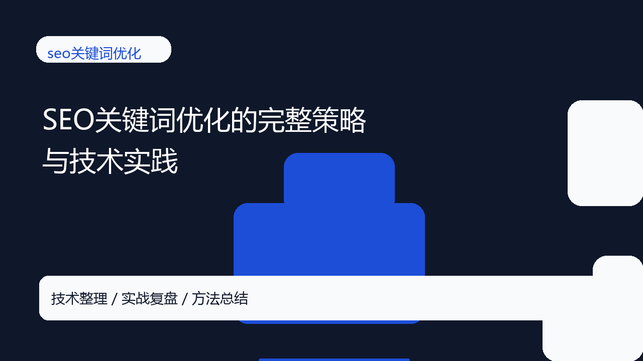 SEO关键词优化的完整策略与技术实践-seo优化_前端开发_渗透技术