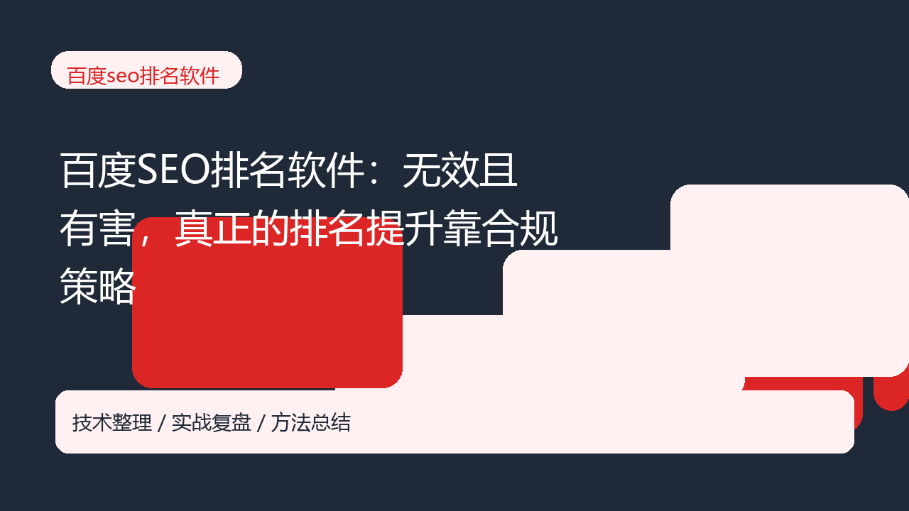 百度SEO排名软件:无效且有害,真正的排名提升靠合规策略-seo优化_前端开发_渗透技术