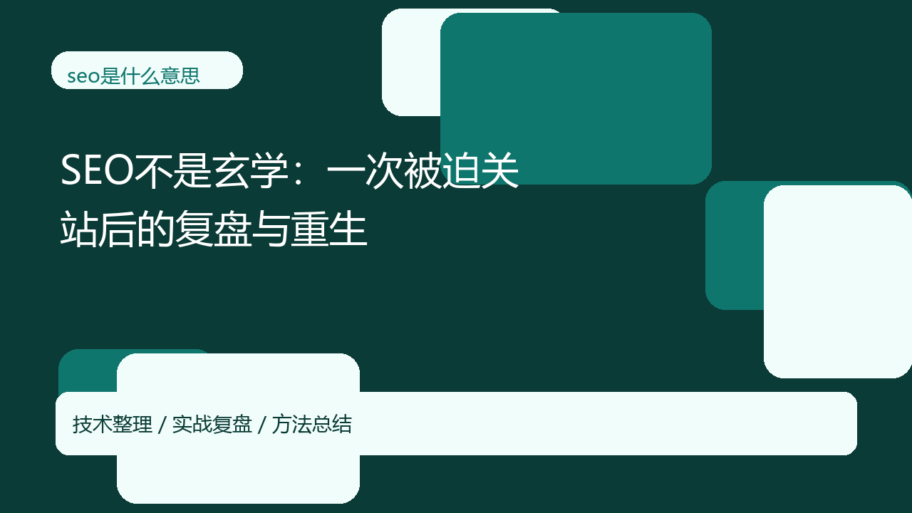 SEO不是玄学:一次被迫关站后的复盘与重生-seo优化_前端开发_渗透技术