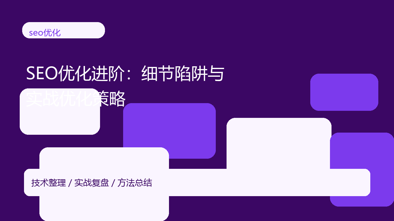 SEO优化进阶:细节陷阱与实战优化策略-seo优化_前端开发_渗透技术