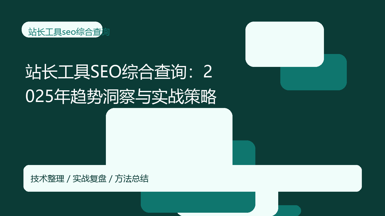 站长工具SEO综合查询:2025年趋势洞察与实战策略-seo优化_前端开发_渗透技术