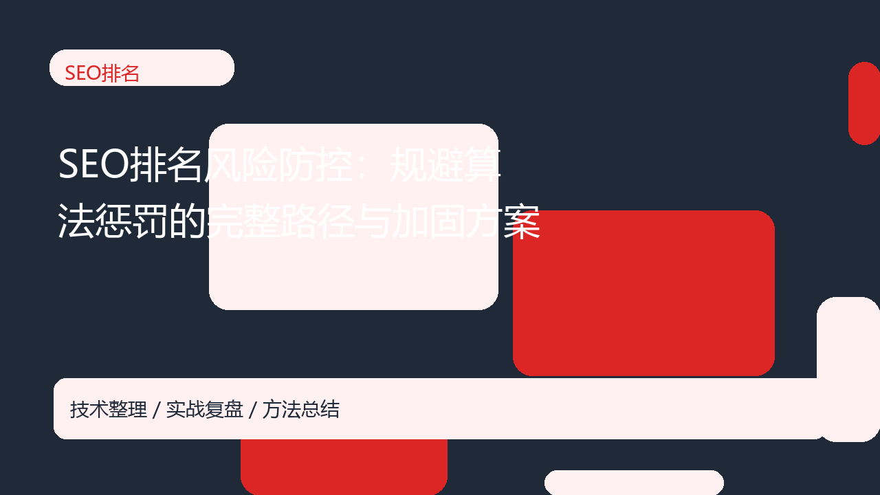 SEO排名风险防控:规避算法惩罚的完整路径与加固方案-seo优化_前端开发_渗透技术