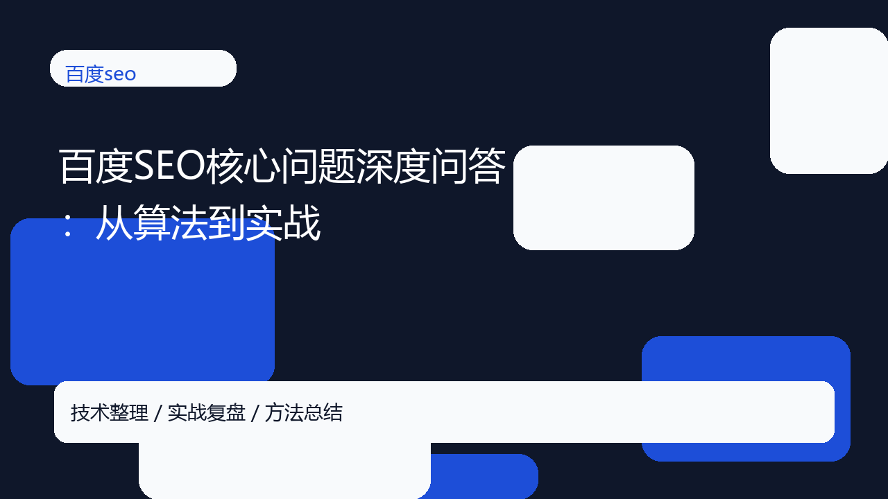 百度SEO核心问题深度问答:从算法到实战-seo优化_前端开发_渗透技术
