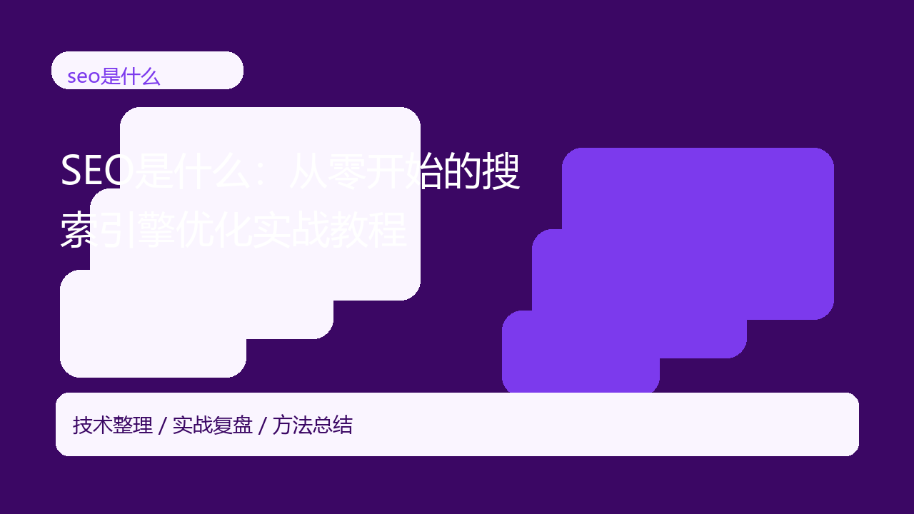 SEO是什么:从零开始的搜索引擎优化实战教程-seo优化_前端开发_渗透技术