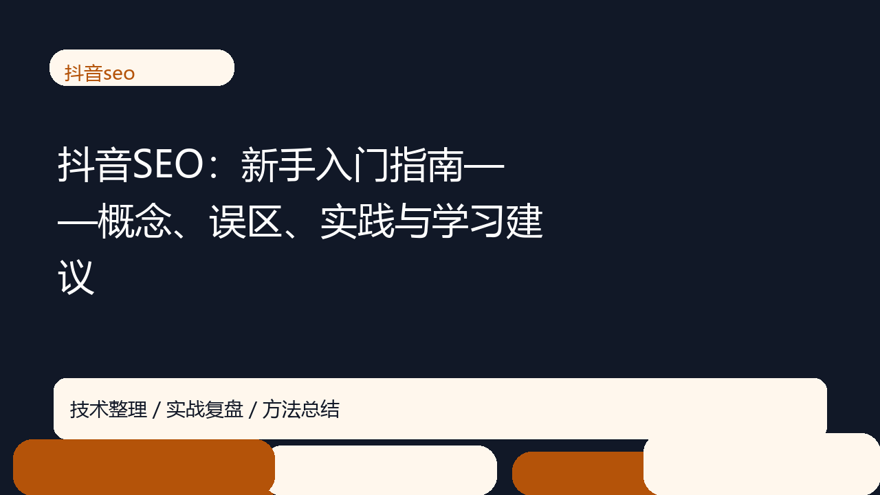 抖音SEO:新手入门指南——概念、误区、实践与学习建议-seo优化_前端开发_渗透技术