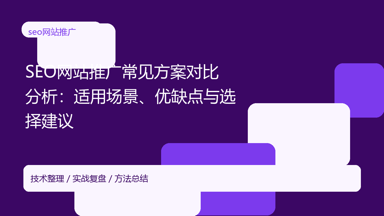 SEO网站推广常见方案对比分析:适用场景、优缺点与选择建议-seo优化_前端开发_渗透技术