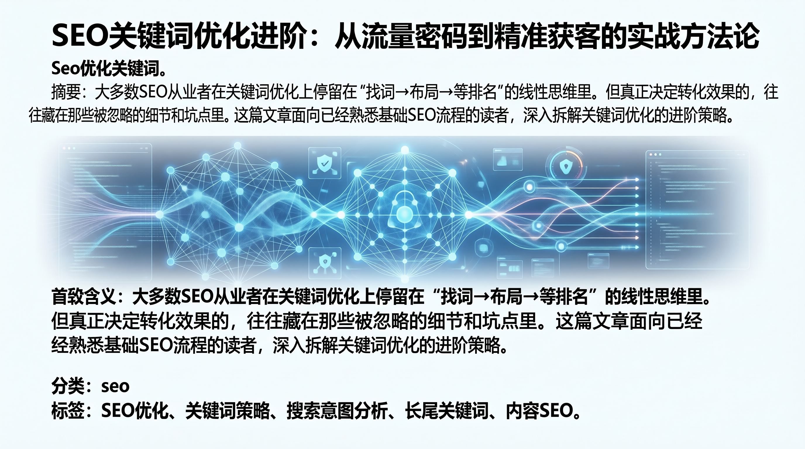 SEO关键词优化进阶:从流量密码到精准获客的实战方法论-seo优化_前端开发_渗透技术